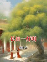 长日一灯明