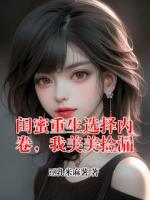 闺蜜重生选择内卷，我美美捡漏