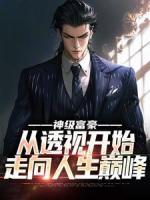 神级富豪：从透视开始走向人生巅峰