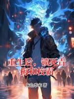 重生后，锁死青梅和校霸
