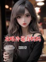 攻略冷暴力妈妈
