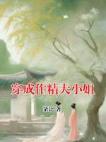 穿成作精大小姐