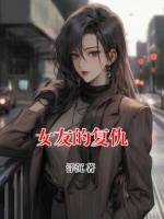 女友的复仇