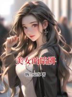 美女的陷阱