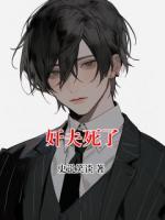 奸夫死了