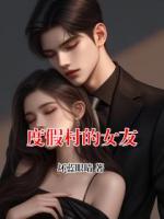 度假村的女友