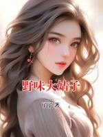 野味大姑子