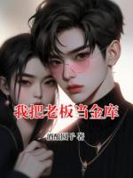 我把老板当金库