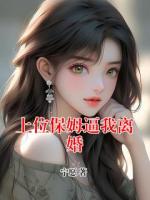 上位保姆逼我离婚