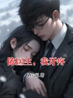 陈医生，我牙疼