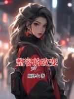 整容的改变