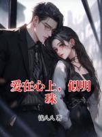 爱在心上，似明珠