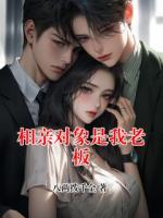 相亲对象是我老板