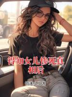 得知女儿惨死真相后