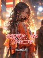 老婆死后，我55岁第二春