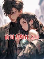 前男友爆红之后