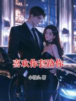 喜欢你套路你