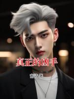 真正的凶手