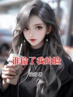 谁偷了我的脸