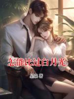 怎能比过白月光
