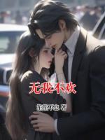 无我不欢