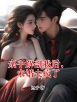 亲手解剖我后，未婚夫疯了