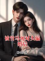 被竹马死对头骗婚后