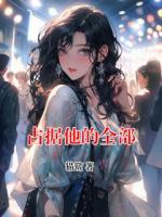 占据他的全部