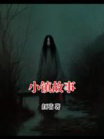 小镇故事