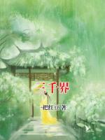 三千界