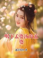 喝下孟婆汤的孟婆