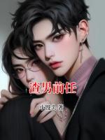 渣男前任