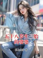 五十八岁生三胎的婆婆