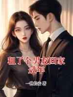 租了个男友回家过年