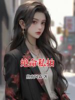 绝命私拍