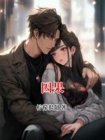 因果