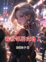 我被邻居攻略了