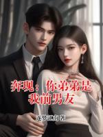 奔现：你弟弟是我前男友