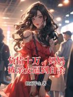 负债十万，妈妈被亲女逼到自杀