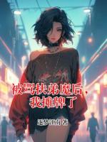 被骂扶弟魔后，我摊牌了