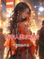 被非人类攻略后