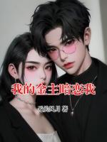 我的金主暗恋我