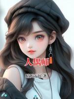 人偶师