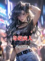 奇葩病人