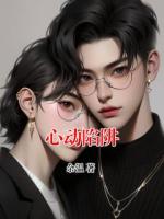心动陷阱