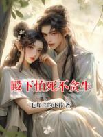 殿下怕死不贪生