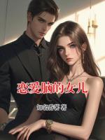恋爱脑的女儿