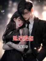 延迟爱恋