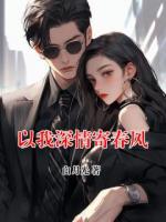 以我深情寄春风
