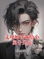 丈母娘让我给小舅子买房